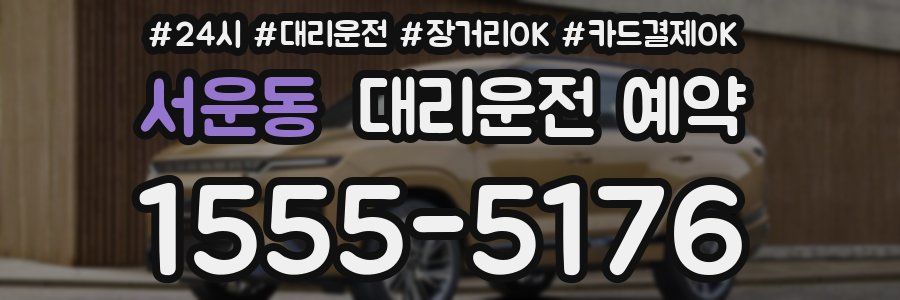 서운동 대리운전 예약
