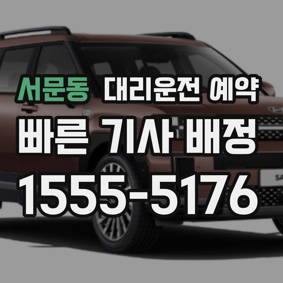 서문동 대리운전 예약