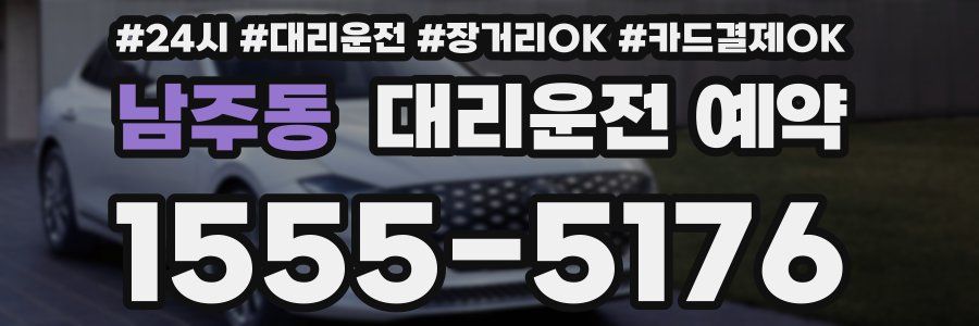 남주동 대리운전 예약