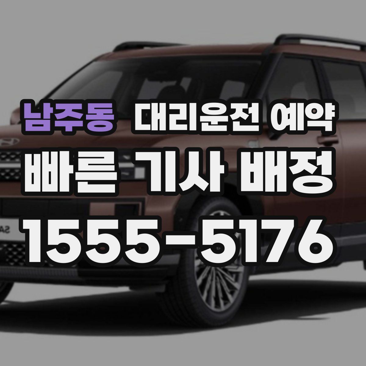 남주동 대리운전 예약