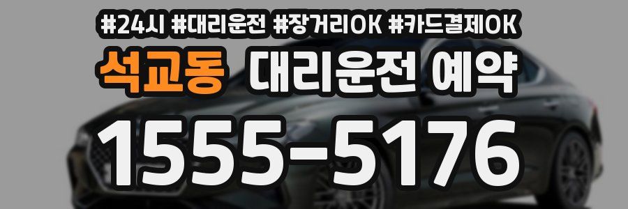 석교동 대리운전 예약