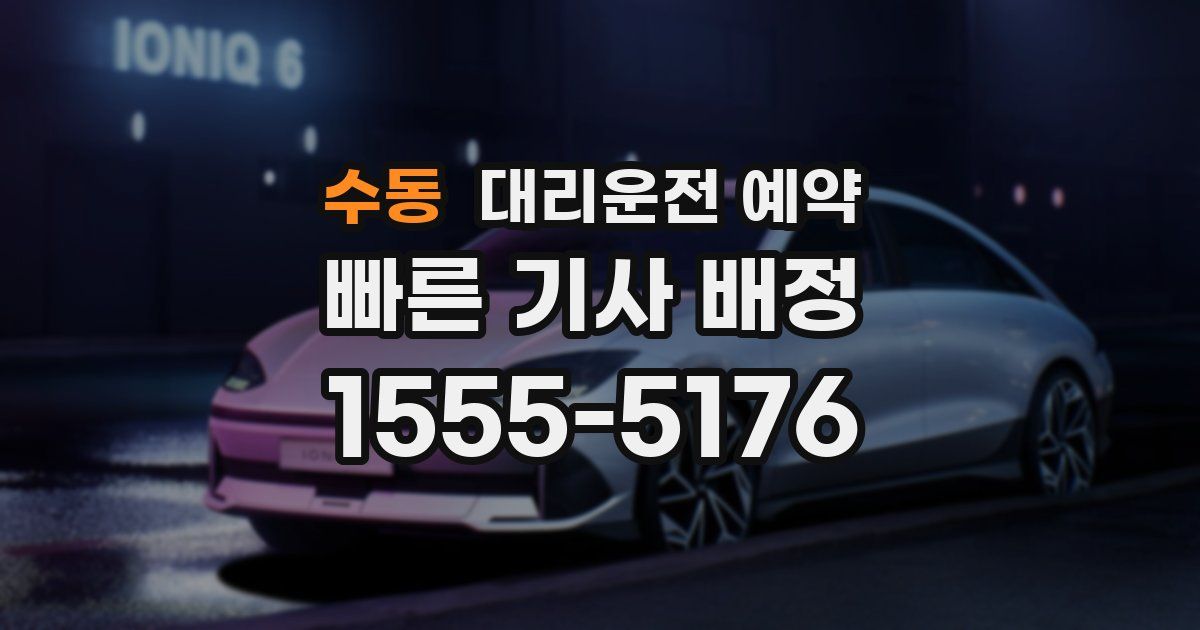 수동 대리운전 예약