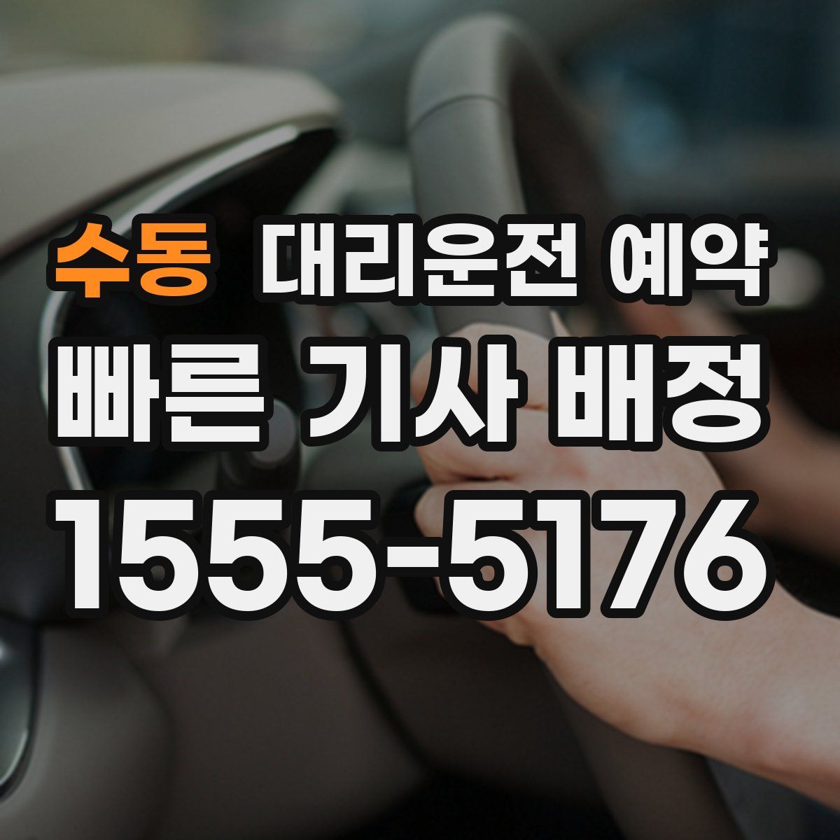 수동 대리운전 예약