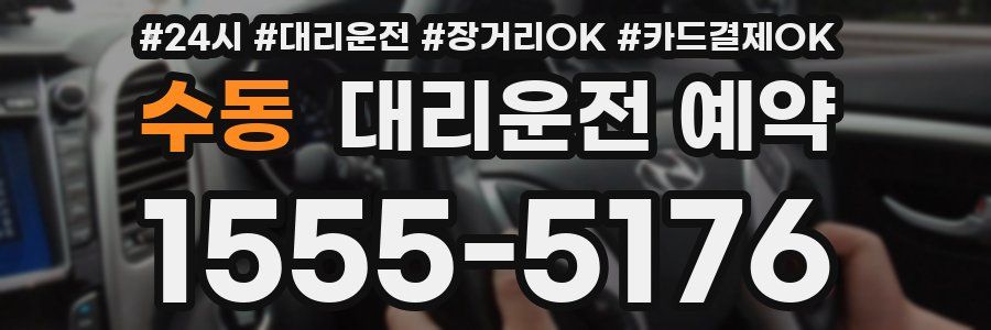 수동 대리운전 예약