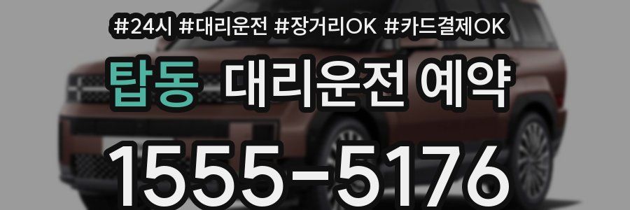 탑동 대리운전 예약