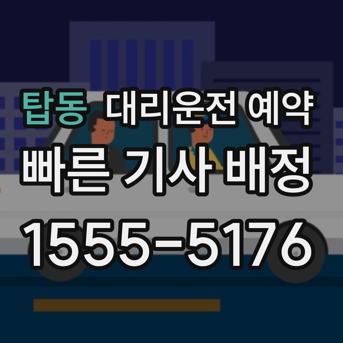 탑동 대리운전 예약