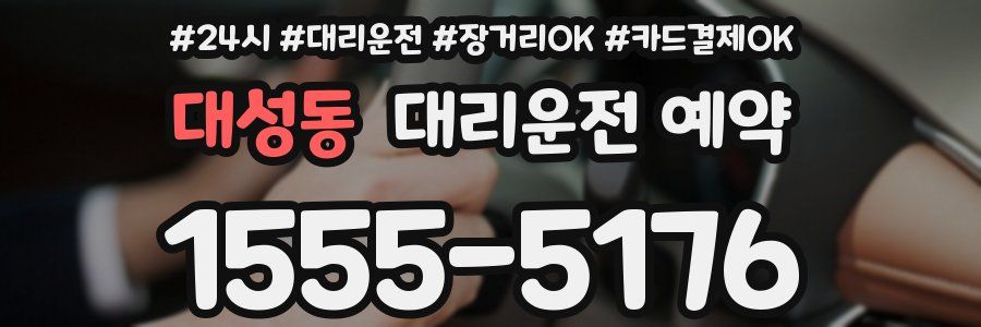 대성동 대리운전 예약