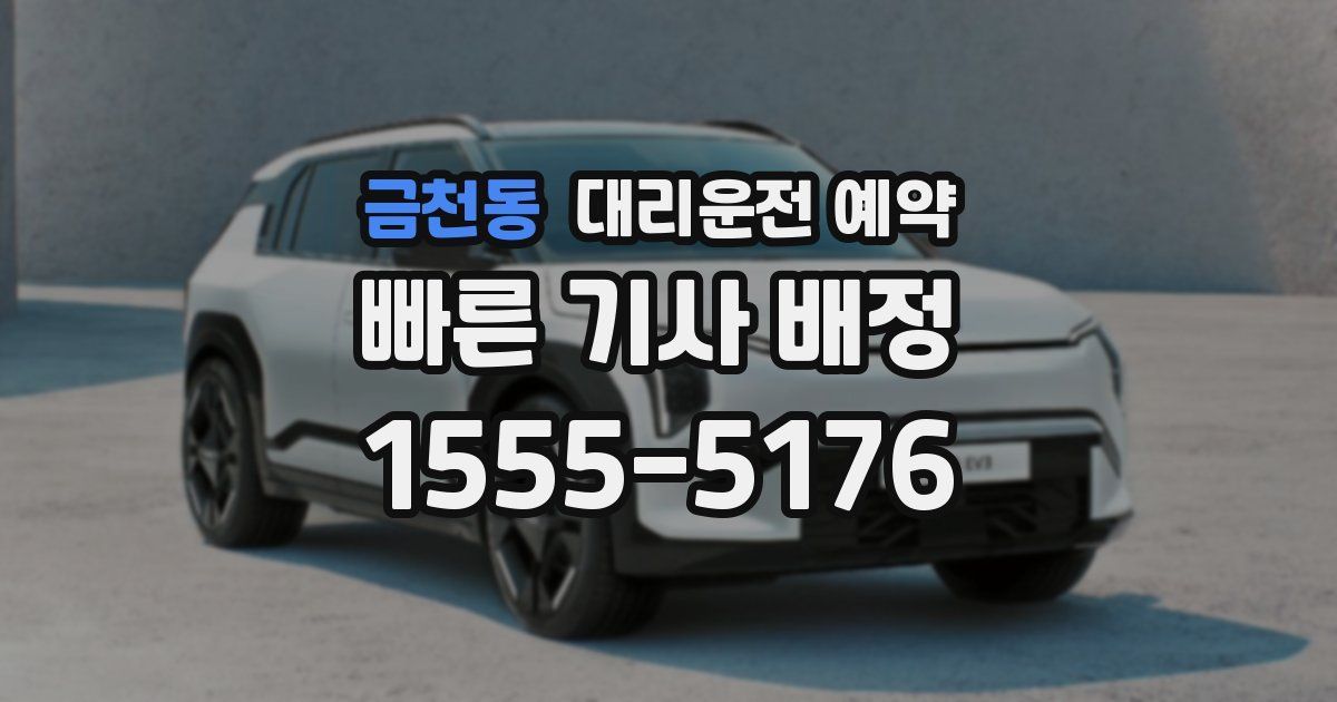 금천동 대리운전 예약