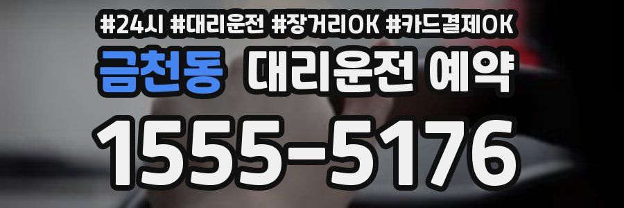 금천동 대리운전 예약
