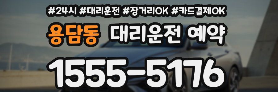 용담동 대리운전 예약