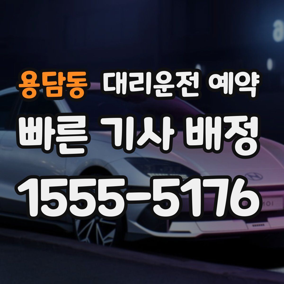 용담동 대리운전 예약