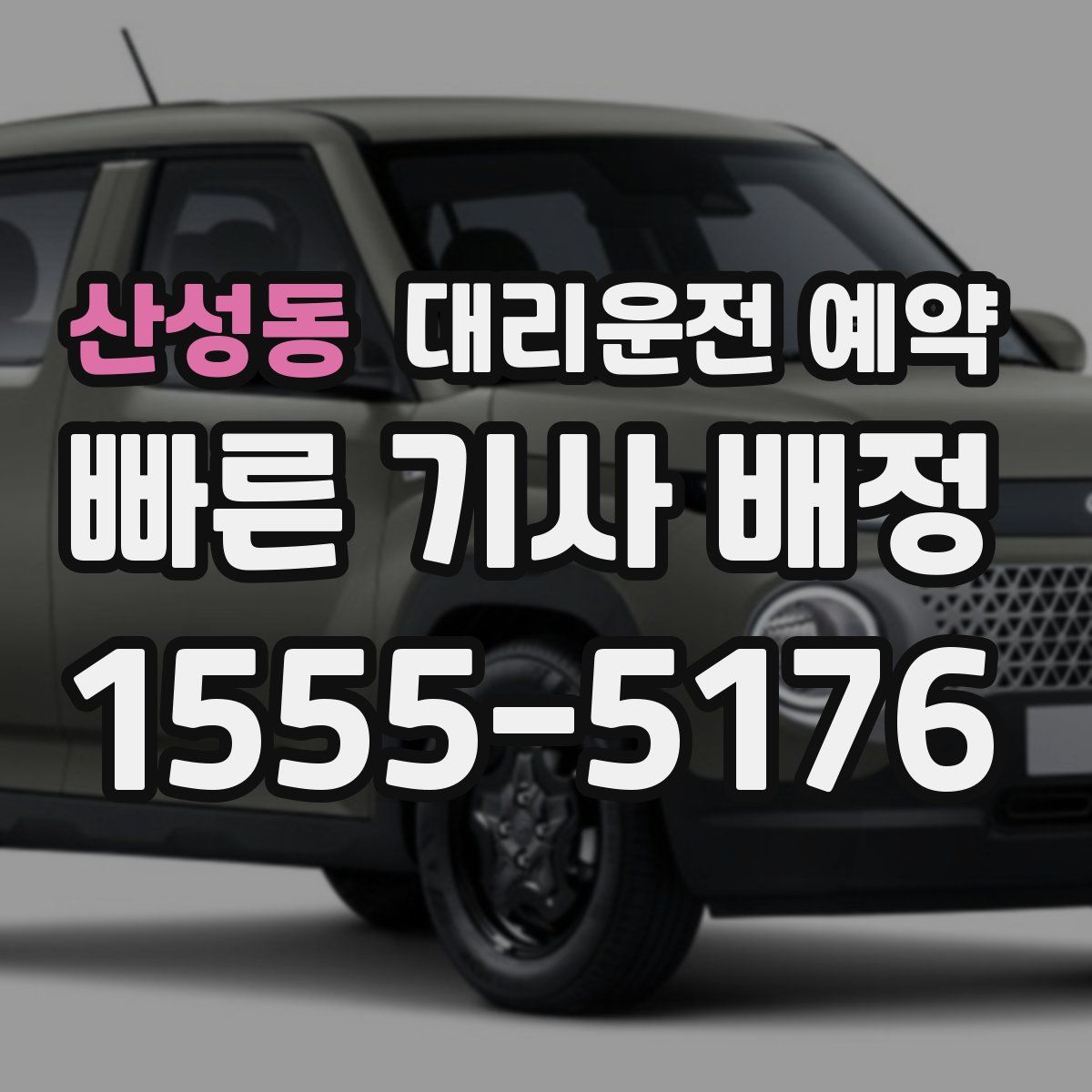 산성동 대리운전 예약