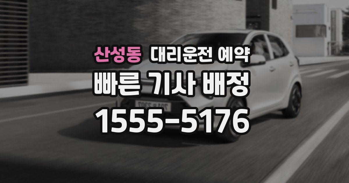 산성동 대리운전 예약