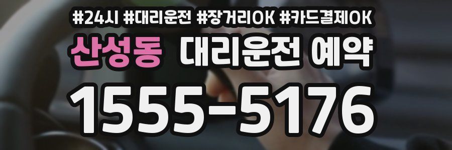 산성동 대리운전 예약