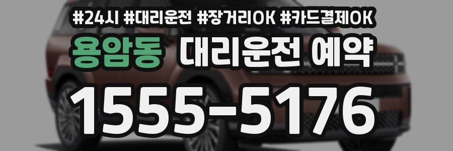 용암동 대리운전 예약