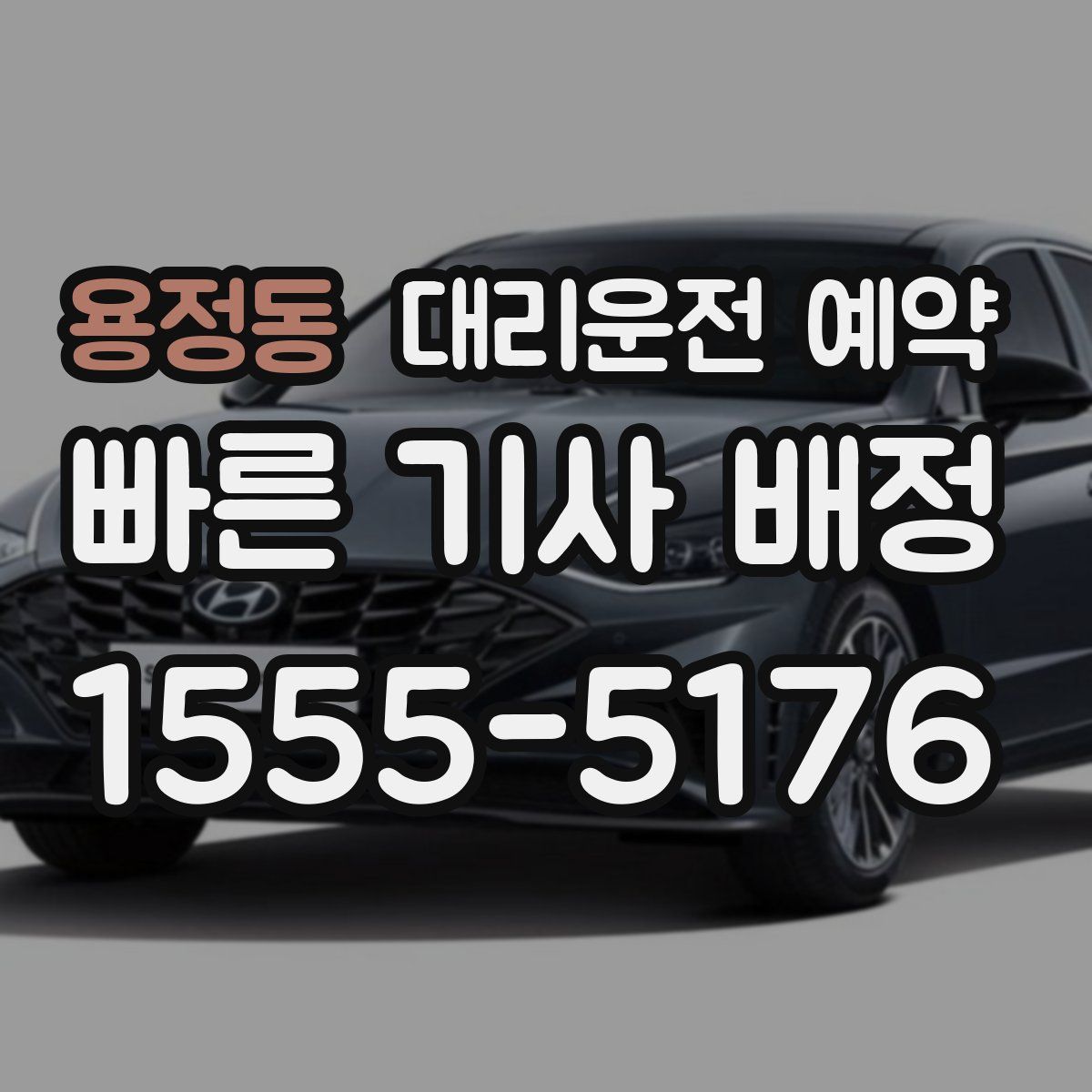 용정동 대리운전 예약