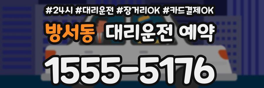 방서동 대리운전 예약