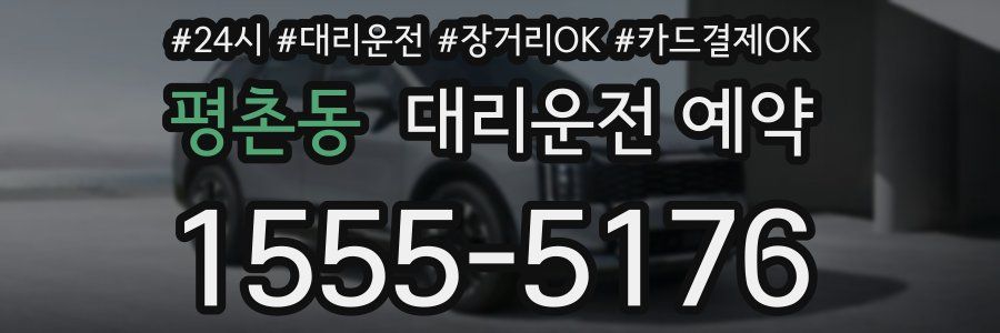 평촌동 대리운전 예약