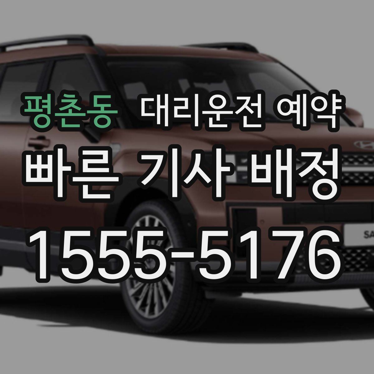 평촌동 대리운전 예약