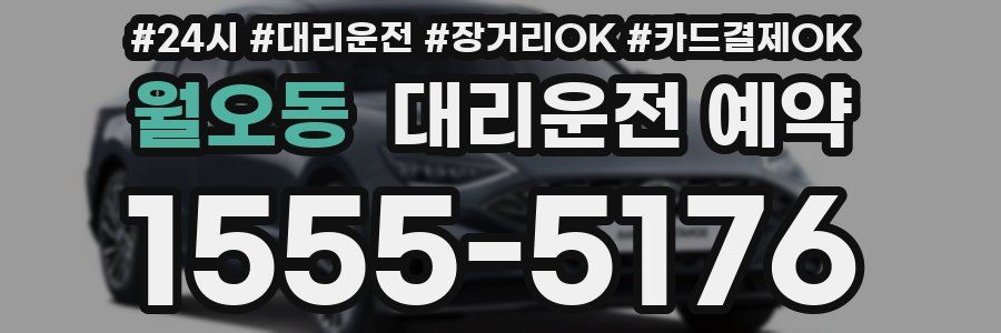 월오동 대리운전 예약