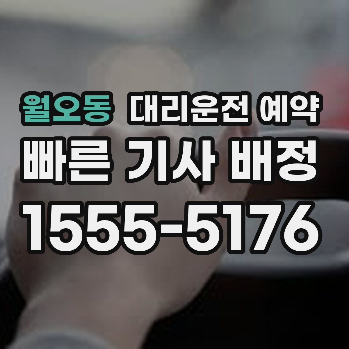 월오동 대리운전 예약