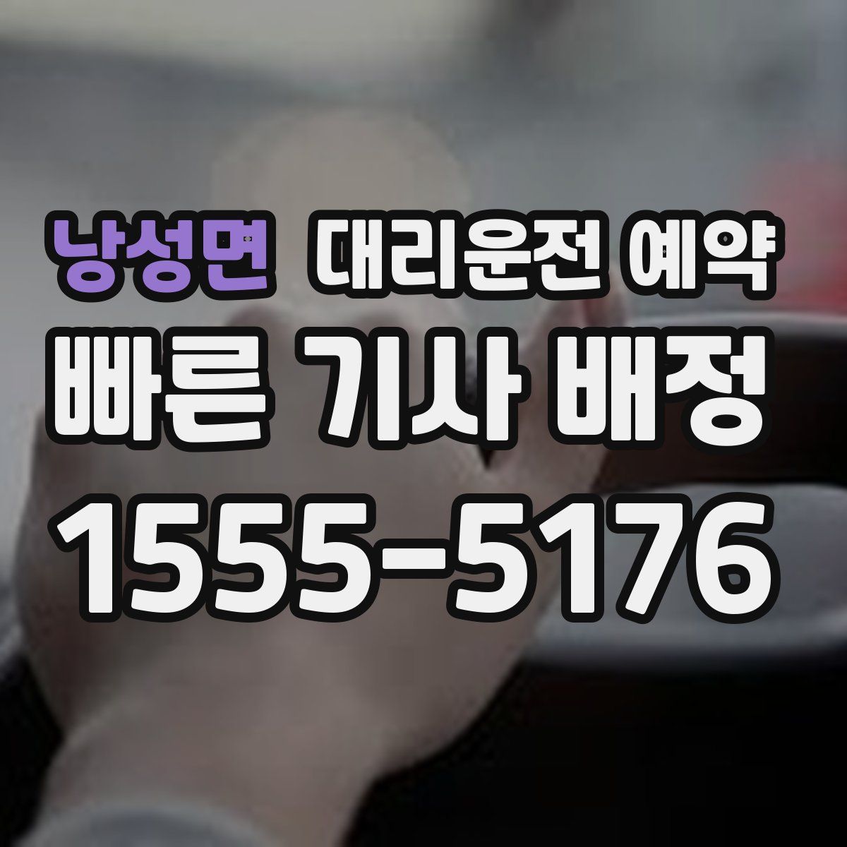 낭성면 대리운전 예약
