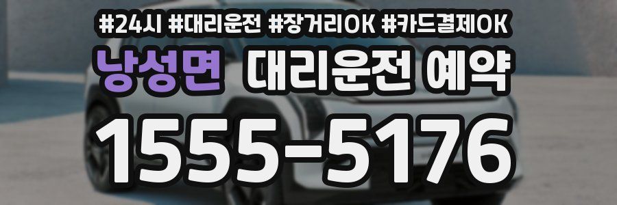 낭성면 대리운전 예약
