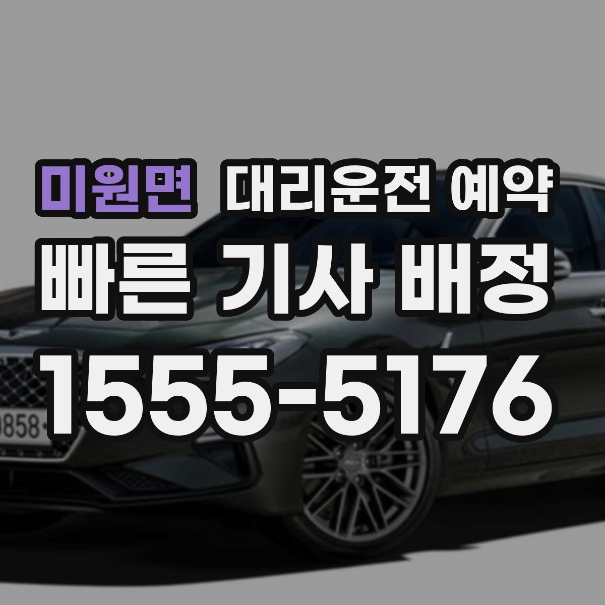 미원면 대리운전 예약