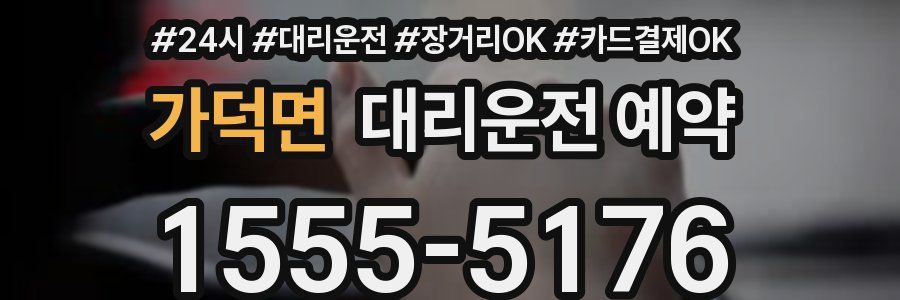 가덕면 대리운전 예약