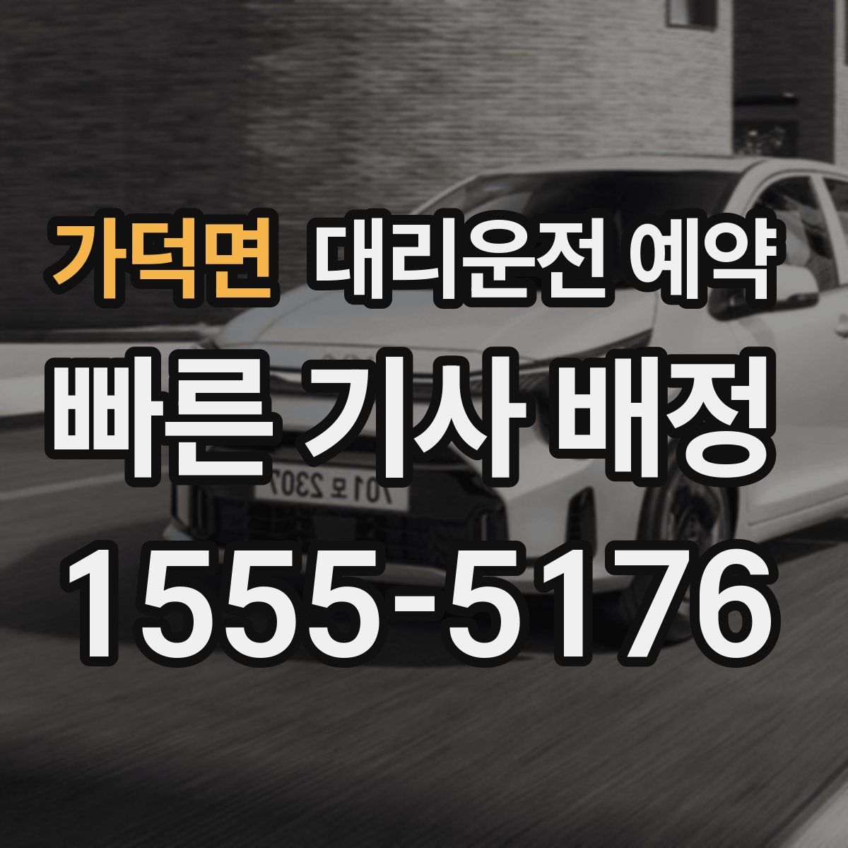 가덕면 대리운전 예약