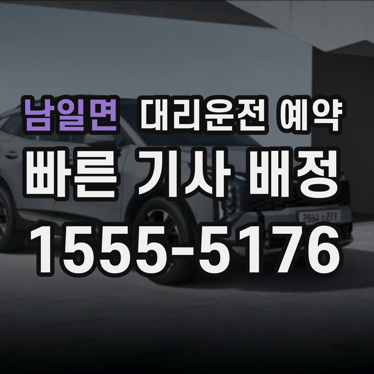 남일면 대리운전 예약