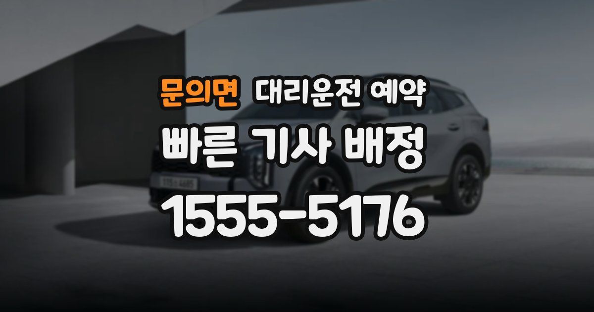 문의면 대리운전 예약