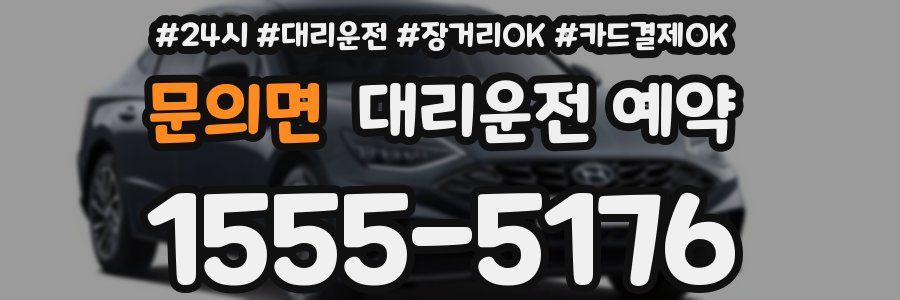 문의면 대리운전 예약