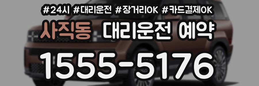 사직동 대리운전 예약