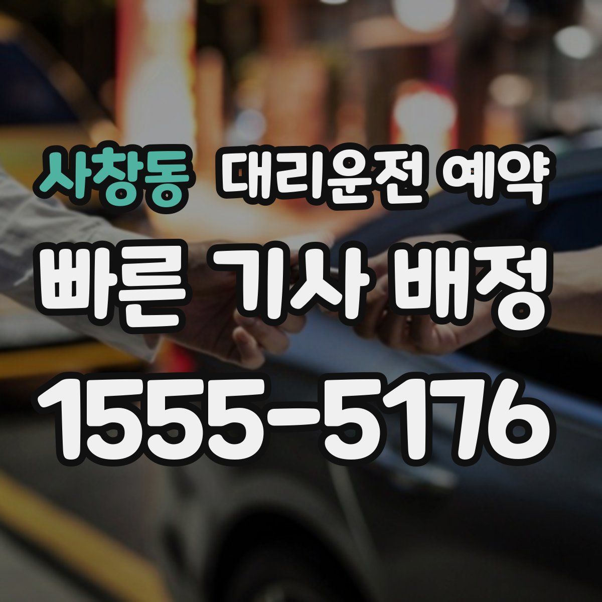 사창동 대리운전 예약