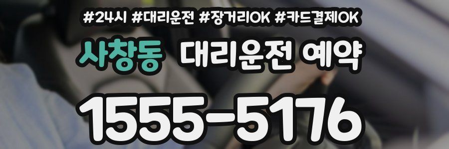 사창동 대리운전 예약