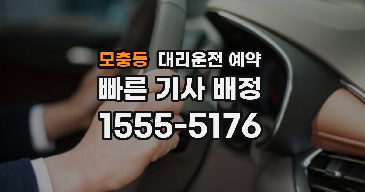 모충동 대리운전 예약
