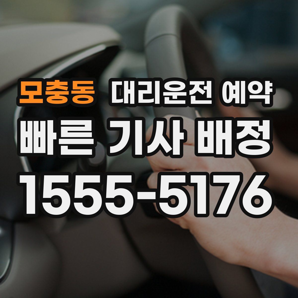 모충동 대리운전 예약