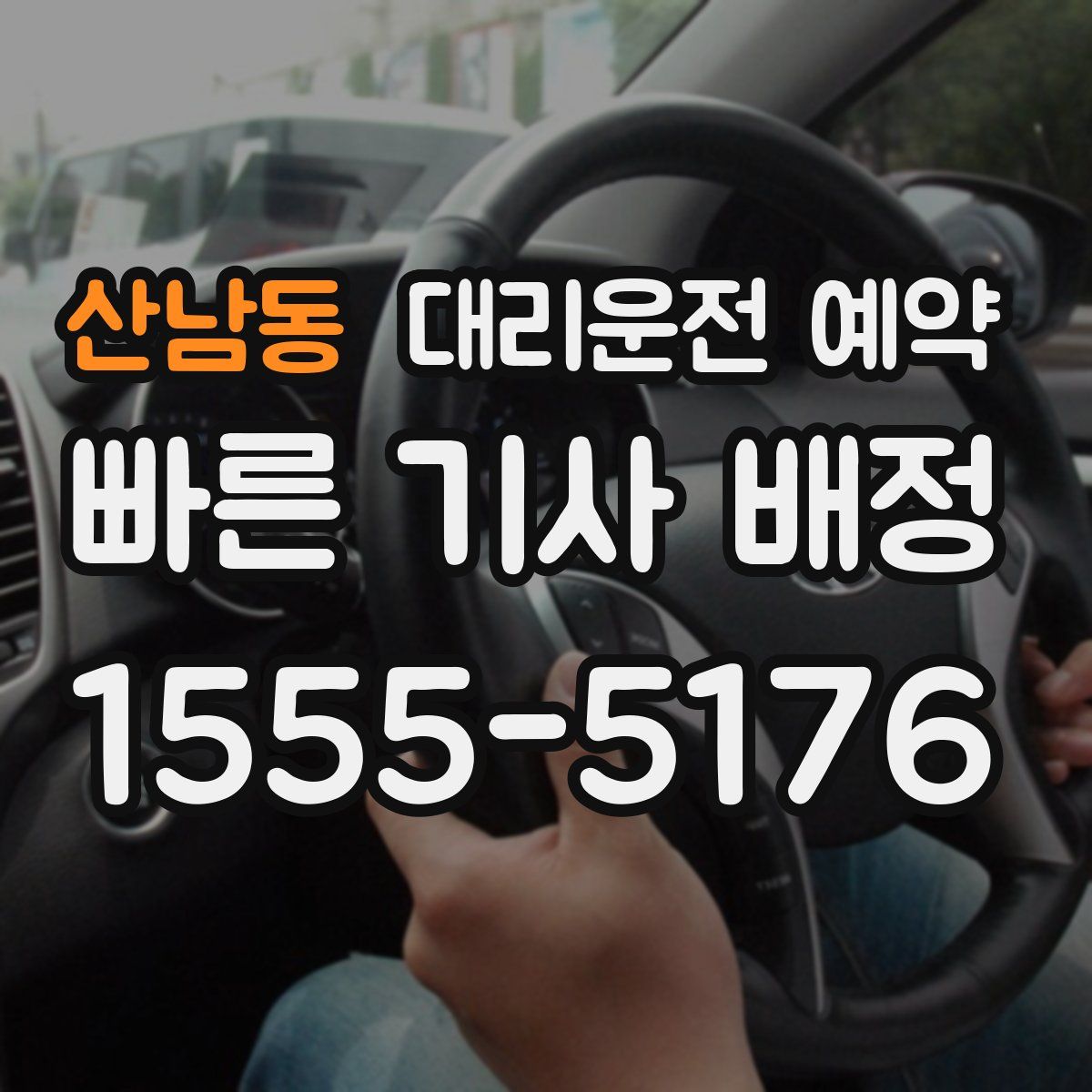 산남동 대리운전 예약