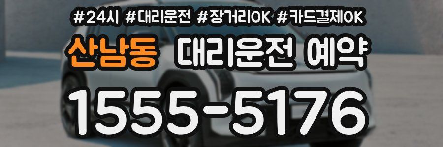 산남동 대리운전 예약