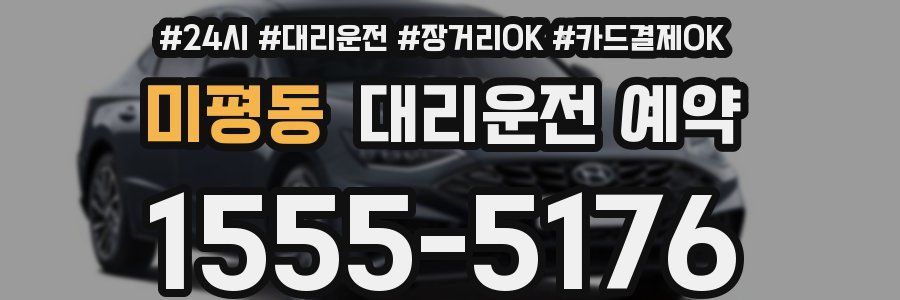 미평동 대리운전 예약