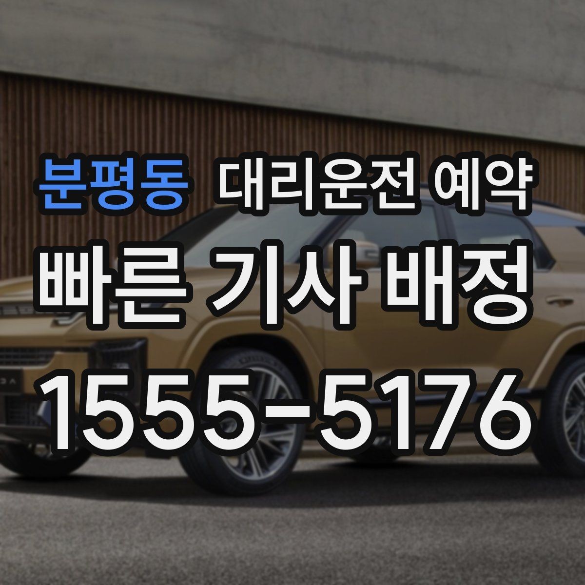 분평동 대리운전 예약 잠깐 대기 포함 예약이 가능한지 궁금할 때