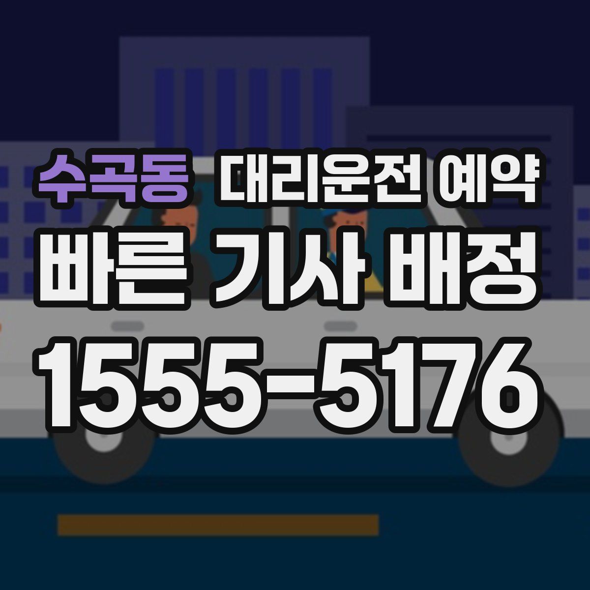 수곡동 대리운전 예약