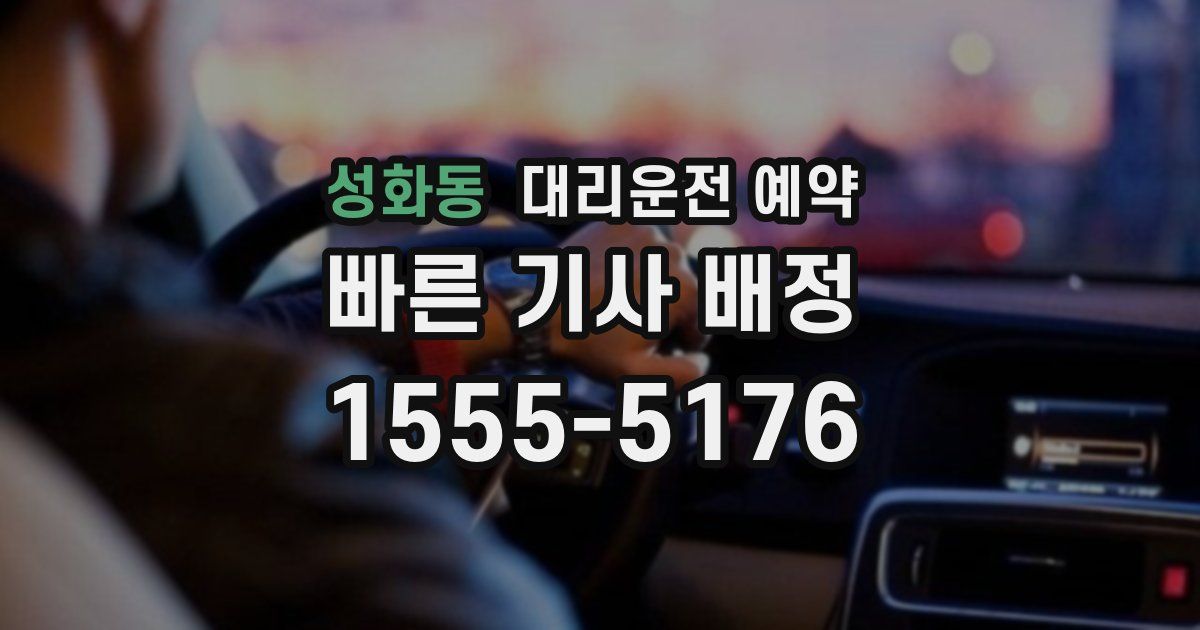 성화동 대리운전 예약