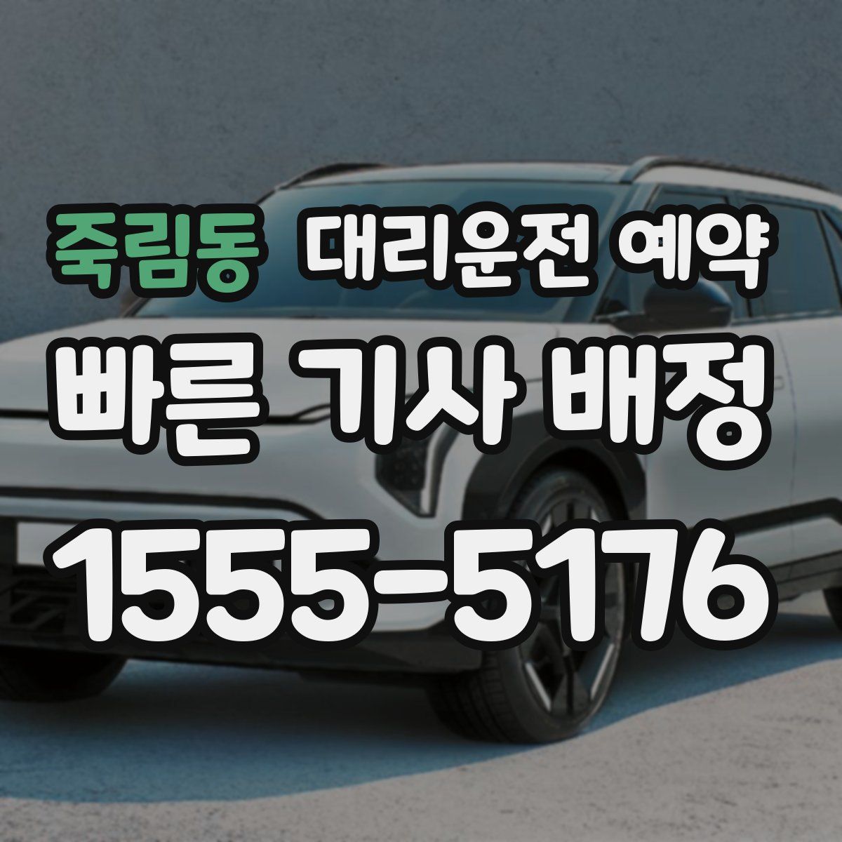 죽림동 대리운전 예약