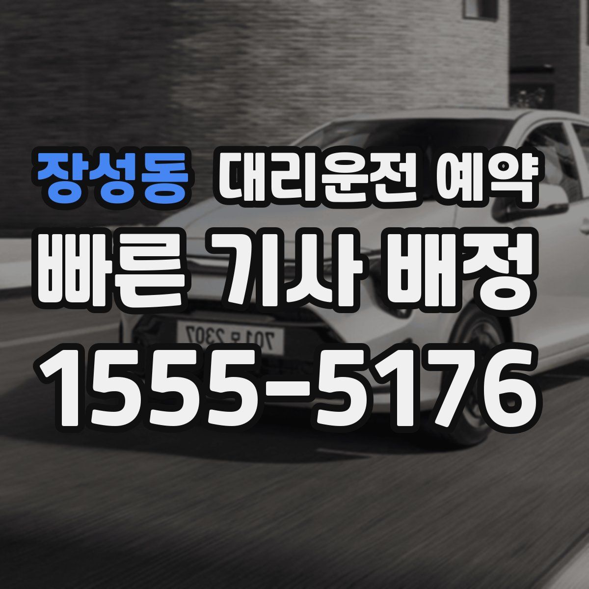 장성동 대리운전 예약