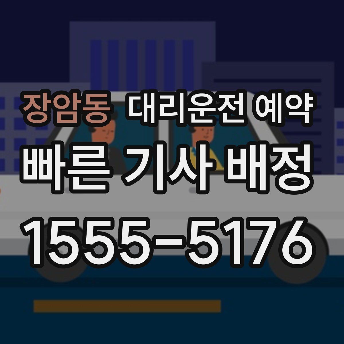 장암동 대리운전 예약 목적지에 주차 공간이 없을 때 도착 처리 방법