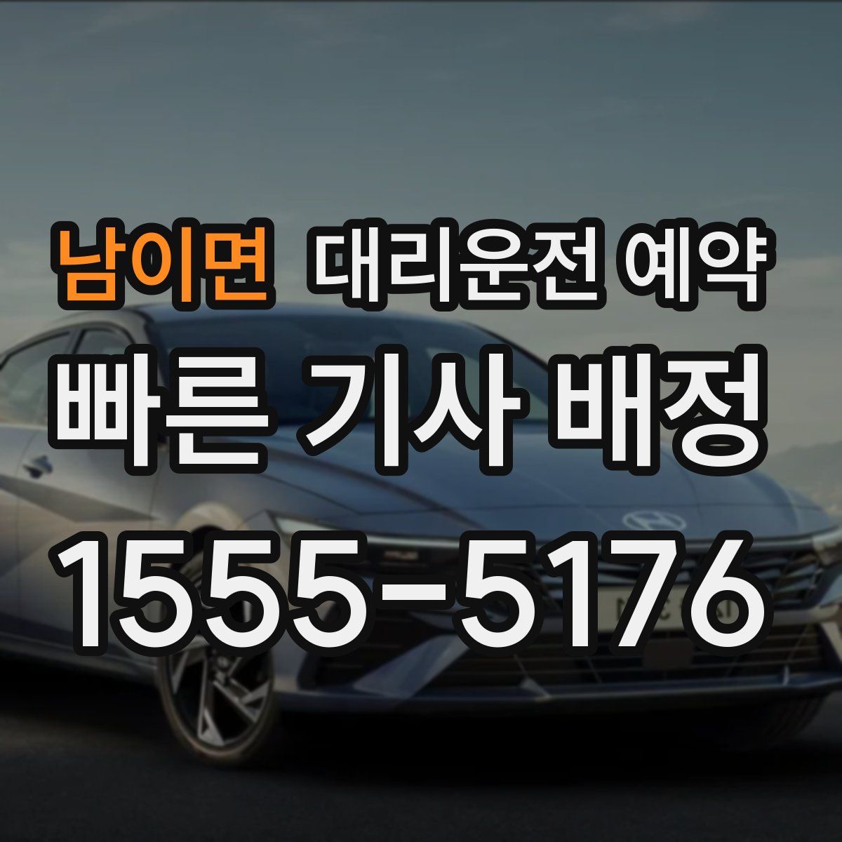 남이면 대리운전 예약