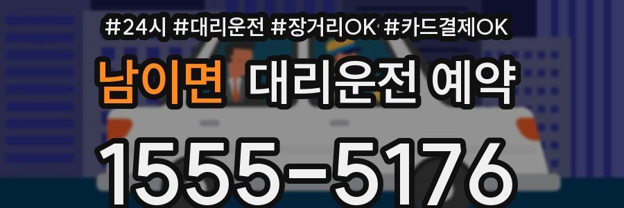 남이면 대리운전 예약