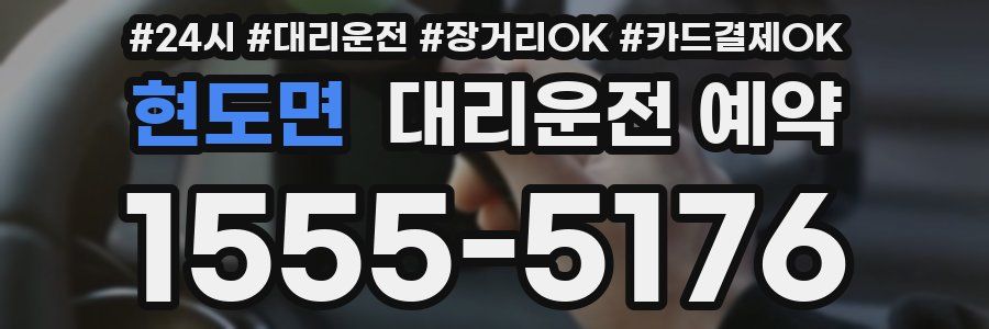 현도면 대리운전 예약